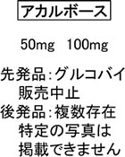 1.α-グルコシダーゼ阻害薬