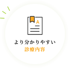 より分かりやすい診療内容